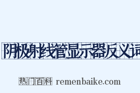 阴极射线管显示器反义词是什么意思的图片